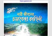 নারী জীবনের চমৎকার কাহিনী pdf বই ডাউনলোড নারী জীবনের চমৎকার কাহিনী pdf বই ডাউনলোড