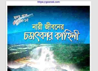 নারী জীবনের চমৎকার কাহিনী pdf বই ডাউনলোড নারী জীবনের চমৎকার কাহিনী pdf বই ডাউনলোড