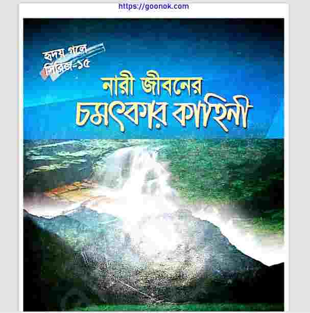 নারী জীবনের চমৎকার কাহিনী pdf বই ডাউনলোড
