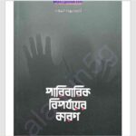 পারিবারিক বিপর্যয়ের কারণ pdf বই ডাউনলোড