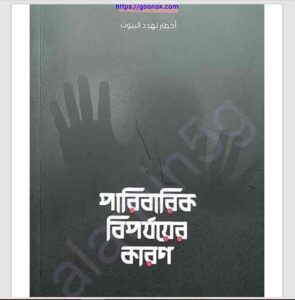 পারিবারিক বিপর্যয়ের কারণ pdf বই ডাউনলোড 