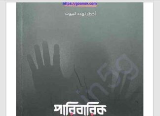 পারিবারিক বিপর্যয়ের কারণ pdf বই ডাউনলোড পারিবারিক বিপর্যয়ের কারণ pdf বই ডাউনলোড