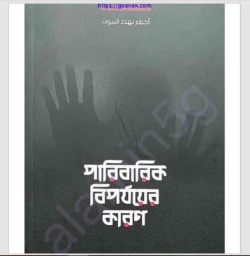 পারিবারিক বিপর্যয়ের কারণ pdf বই ডাউনলোড পারিবারিক বিপর্যয়ের কারণ pdf বই ডাউনলোড