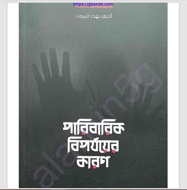 পারিবারিক বিপর্যয়ের কারণ pdf বই ডাউনলোড