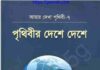 পৃথিবীর দেশে দেশে pdf বই ডাউনলোড পৃথিবীর দেশে দেশে pdf বই ডাউনলোড