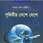 পৃথিবীর দেশে দেশে pdf বই ডাউনলোড