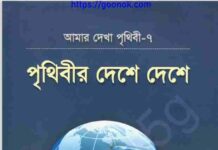 পৃথিবীর দেশে দেশে pdf বই ডাউনলোড পৃথিবীর দেশে দেশে pdf বই ডাউনলোড