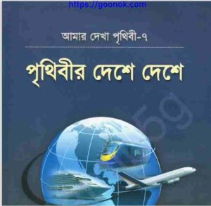 পৃথিবীর দেশে দেশে pdf বই ডাউনলোড