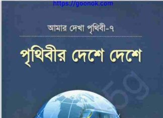 পৃথিবীর দেশে দেশে pdf বই ডাউনলোড পৃথিবীর দেশে দেশে pdf বই ডাউনলোড