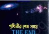 পৃথিবীর শেষ সময় pdf বই ডাউনলোড পৃথিবীর শেষ সময় pdf বই ডাউনলোড