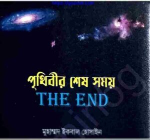 পৃথিবীর শেষ সময় pdf বই ডাউনলোড