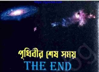 পৃথিবীর শেষ সময় pdf বই ডাউনলোড পৃথিবীর শেষ সময় pdf বই ডাউনলোড