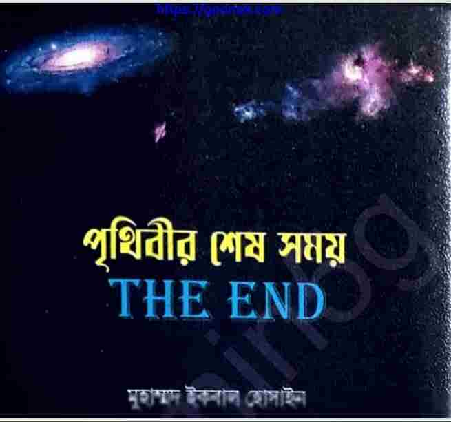 পৃথিবীর শেষ সময় pdf বই ডাউনলোড