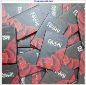 ফিতনা pdf বই ডাউনলোড
