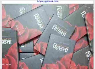 ফিতনা pdf বই ডাউনলোড ফিতনা pdf বই ডাউনলোড