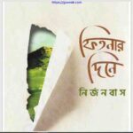 ফিতনার দিনে নির্জনবাস pdf বই ডাউনলোড