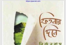 ফিতনার দিনে নির্জনবাস pdf বই ডাউনলোড ফিতনার দিনে নির্জনবাস pdf বই ডাউনলোড