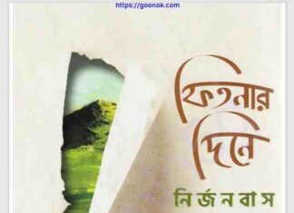 ফিতনার দিনে নির্জনবাস pdf বই ডাউনলোড ফিতনার দিনে নির্জনবাস pdf বই ডাউনলোড
