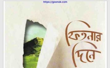 ফিতনার দিনে নির্জনবাস pdf বই ডাউনলোড ফিতনার দিনে নির্জনবাস pdf বই ডাউনলোড