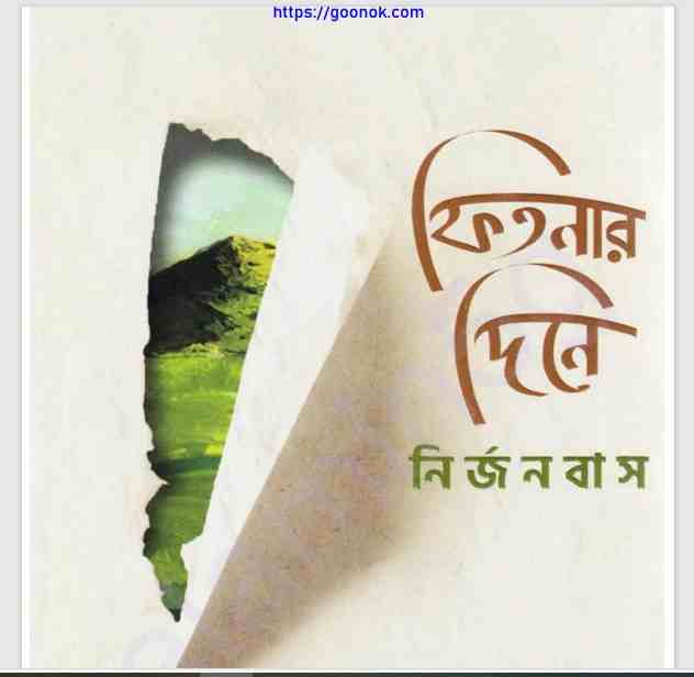 ফিতনার দিনে নির্জনবাস pdf বই ডাউনলোড