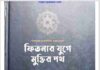 ফিতনার যুগে মুক্তির পথে pdf বই ডাউনলোড ফিতনার যুগে মুক্তির পথে pdf বই ডাউনলোড