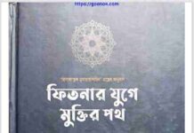 ফিতনার যুগে মুক্তির পথে pdf বই ডাউনলোড ফিতনার যুগে মুক্তির পথে pdf বই ডাউনলোড