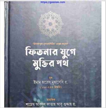 ফিতনার যুগে মুক্তির পথে pdf বই ডাউনলোড ফিতনার যুগে মুক্তির পথে pdf বই ডাউনলোড