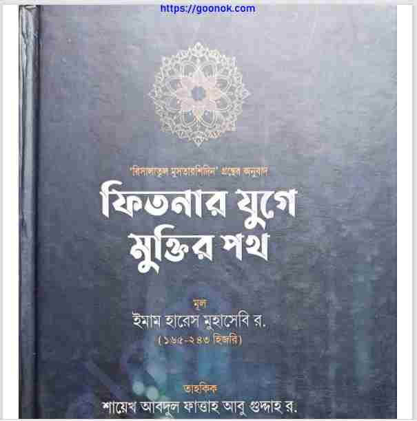 ফিতনার যুগে মুক্তির পথে pdf বই ডাউনলোড
