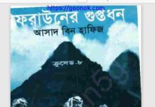 ফেরাউনের গুপ্তধন pdf বই ডাউনলোড ফেরাউনের গুপ্তধন pdf বই ডাউনলোড