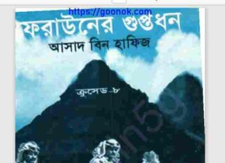 ফেরাউনের গুপ্তধন pdf বই ডাউনলোড ফেরাউনের গুপ্তধন pdf বই ডাউনলোড