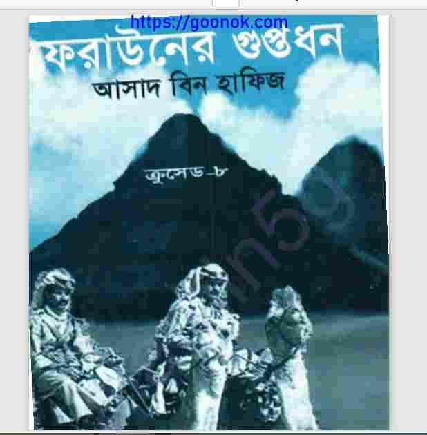 ফেরাউনের গুপ্তধন pdf বই ডাউনলোড