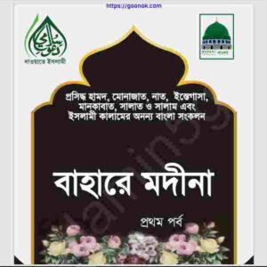 বাহারে মদীনা pdf বই ডাউনলোড 