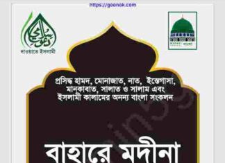 বাহারে মদীনা pdf বই ডাউনলোড বাহারে মদীনা pdf বই ডাউনলোড