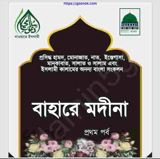 বাহারে মদীনা pdf বই ডাউনলোড