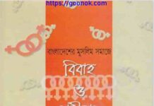 বিবাহ ও নারীবাদ pdf বই ডাউনলোড বিবাহ ও নারীবাদ pdf বই ডাউনলোড