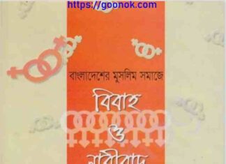 বিবাহ ও নারীবাদ pdf বই ডাউনলোড বিবাহ ও নারীবাদ pdf বই ডাউনলোড