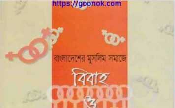 বিবাহ ও নারীবাদ pdf বই ডাউনলোড বিবাহ ও নারীবাদ pdf বই ডাউনলোড