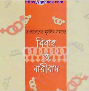 বিবাহ ও নারীবাদ pdf বই ডাউনলোড বিবাহ ও নারীবাদ pdf বই ডাউনলোড
