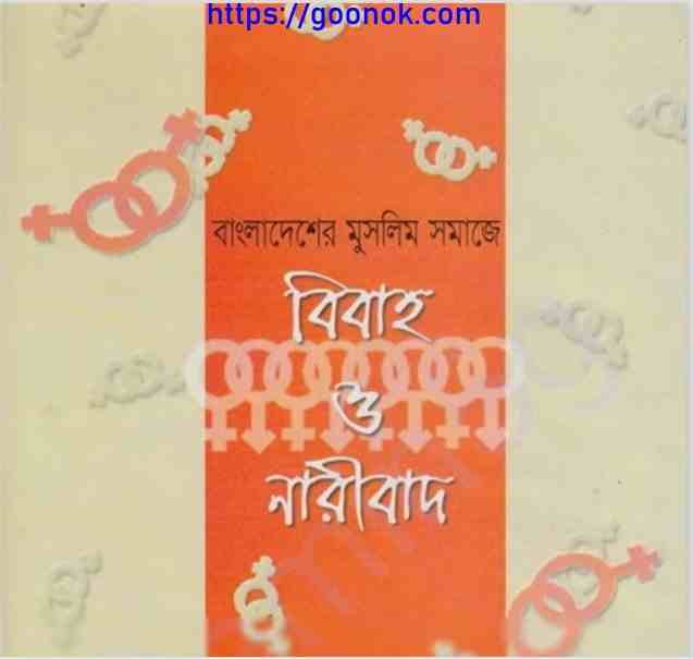 বিবাহ ও নারীবাদ pdf বই ডাউনলোড