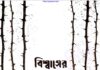 বিশ্বাসের অভিযাত্রা pdf বই ডাউনলোড বিশ্বাসের অভিযাত্রা pdf বই ডাউনলোড