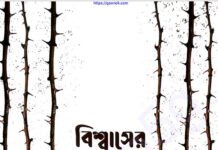 বিশ্বাসের অভিযাত্রা pdf বই ডাউনলোড বিশ্বাসের অভিযাত্রা pdf বই ডাউনলোড