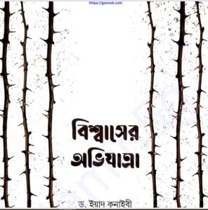 বিশ্বাসের অভিযাত্রা pdf বই ডাউনলোড 