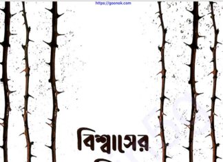 বিশ্বাসের অভিযাত্রা pdf বই ডাউনলোড বিশ্বাসের অভিযাত্রা pdf বই ডাউনলোড