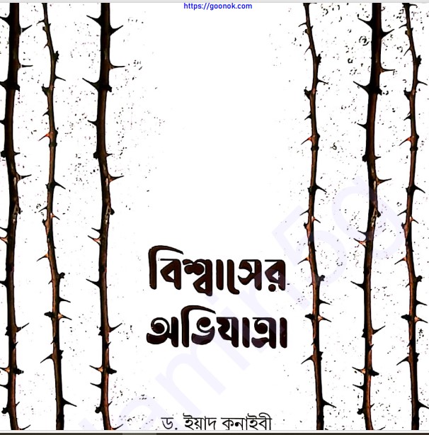 বিশ্বাসের অভিযাত্রা pdf বই ডাউনলোড