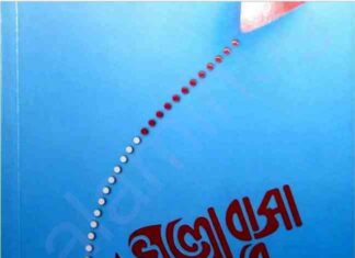 ভালোবাসা কারে কয় pdf বই ডাউনলোড ভালোবাসা কারে কয় pdf বই ডাউনলোড