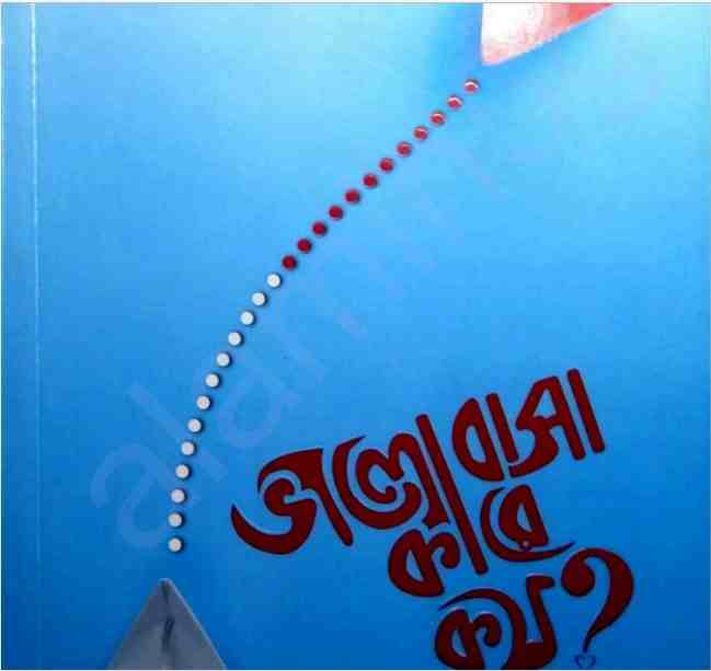 ভালোবাসা কারে কয় pdf বই ডাউনলোড