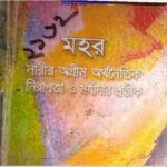 মহর pdf বই ডাউনলোড