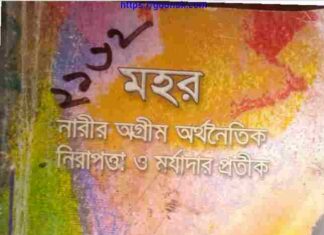 মহর pdf বই ডাউনলোড মহর pdf বই ডাউনলোড