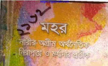 মহর pdf বই ডাউনলোড মহর pdf বই ডাউনলোড