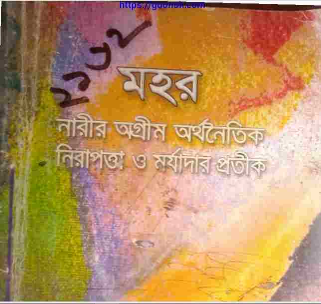 মহর pdf বই ডাউনলোড
